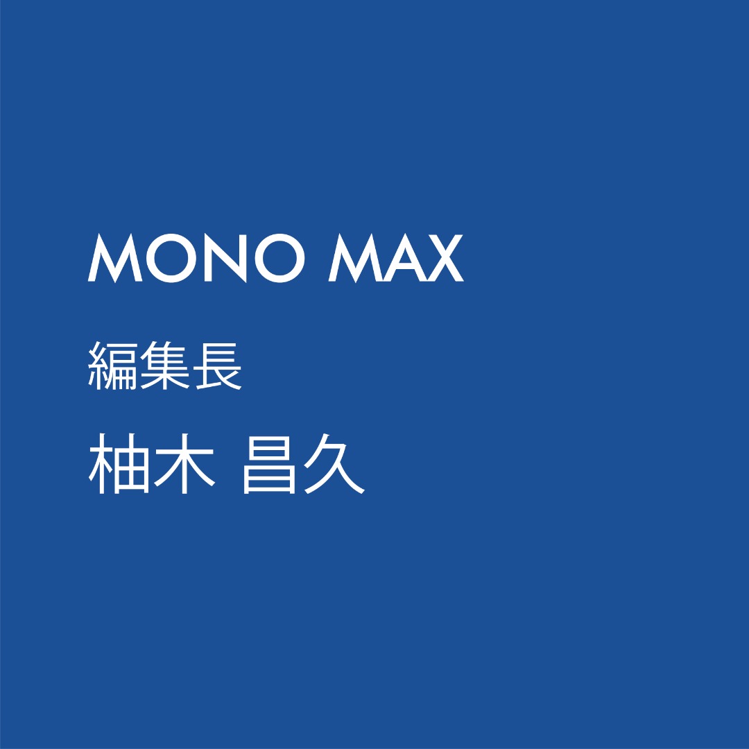 Mono Max編集長